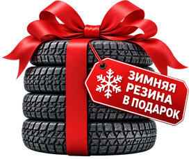 Зимняя резина в подарок